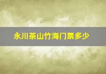 永川茶山竹海门票多少