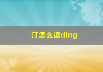 汀怎么读ding