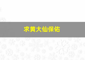 求黄大仙保佑