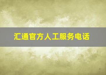 汇通官方人工服务电话