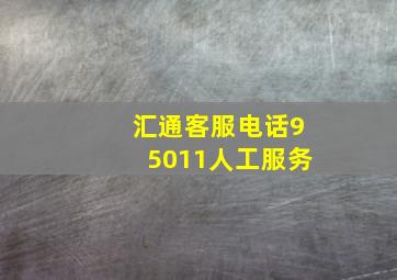 汇通客服电话95011人工服务