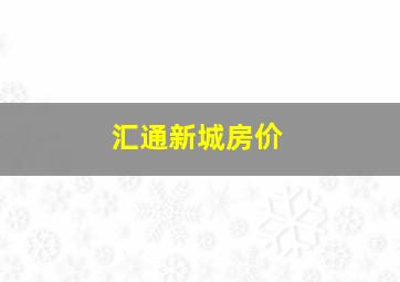 汇通新城房价