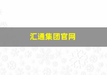 汇通集团官网