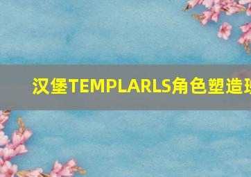 汉堡TEMPLARLS角色塑造班