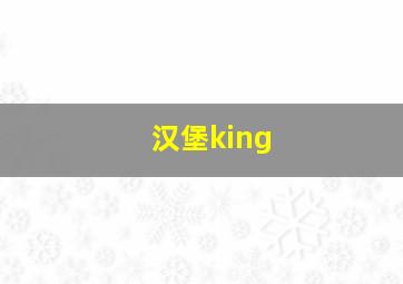 汉堡king