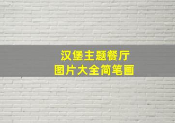 汉堡主题餐厅图片大全简笔画