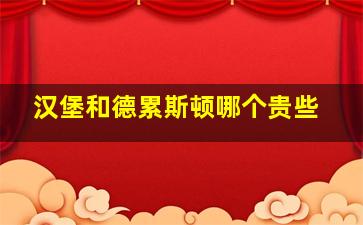 汉堡和德累斯顿哪个贵些