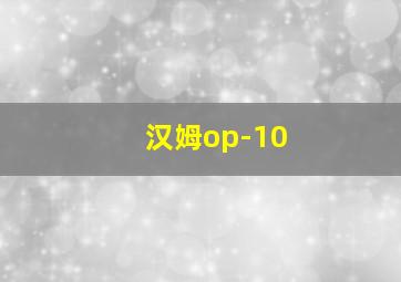 汉姆op-10