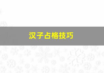 汉子占格技巧