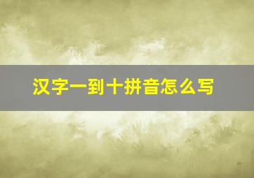 汉字一到十拼音怎么写