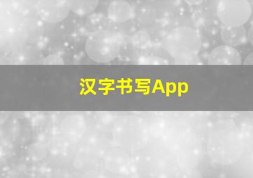 汉字书写App