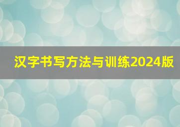 汉字书写方法与训练2024版