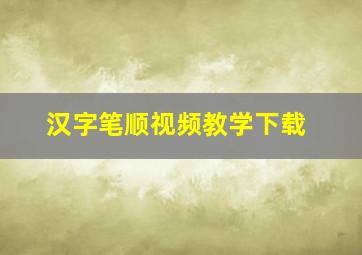 汉字笔顺视频教学下载