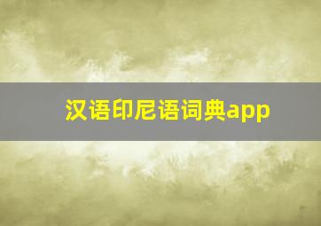 汉语印尼语词典app