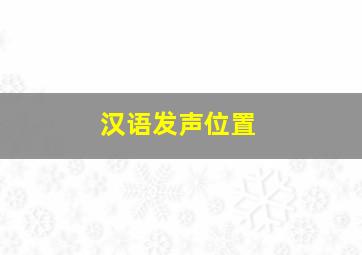 汉语发声位置