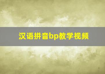 汉语拼音bp教学视频