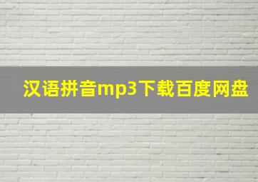 汉语拼音mp3下载百度网盘