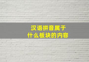 汉语拼音属于什么板块的内容