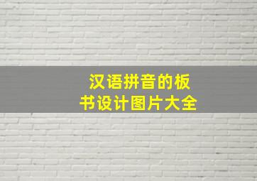 汉语拼音的板书设计图片大全