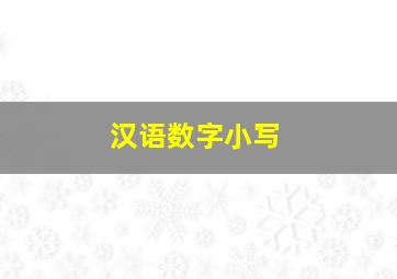 汉语数字小写