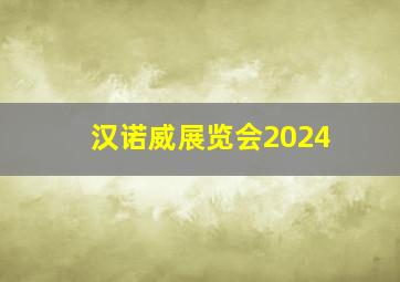 汉诺威展览会2024