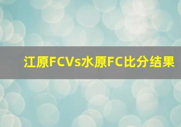 江原FCVs水原FC比分结果