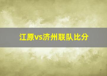 江原vs济州联队比分