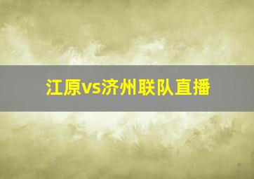 江原vs济州联队直播