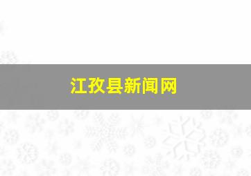 江孜县新闻网