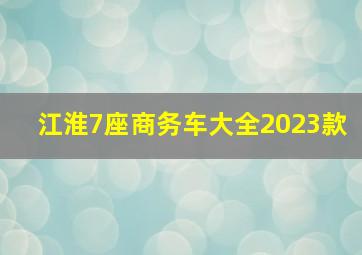 江淮7座商务车大全2023款