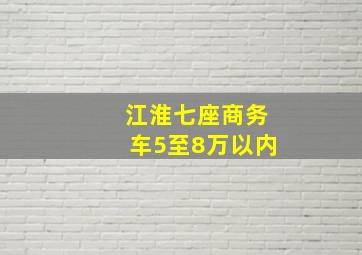 江淮七座商务车5至8万以内