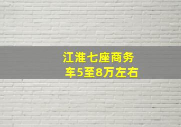 江淮七座商务车5至8万左右