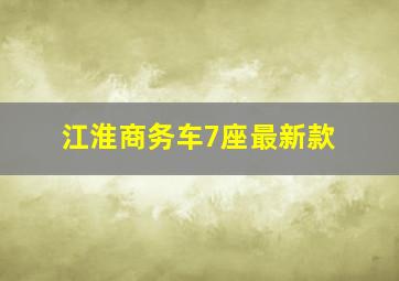 江淮商务车7座最新款