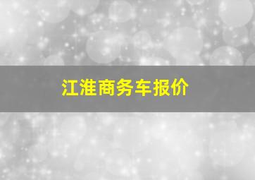 江淮商务车报价