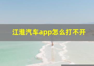 江淮汽车app怎么打不开