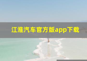 江淮汽车官方版app下载