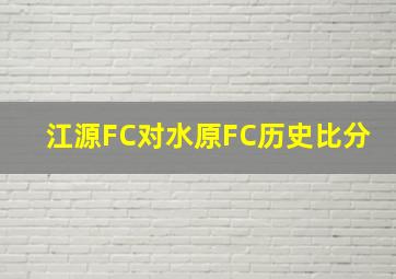 江源FC对水原FC历史比分