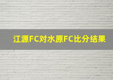 江源FC对水原FC比分结果