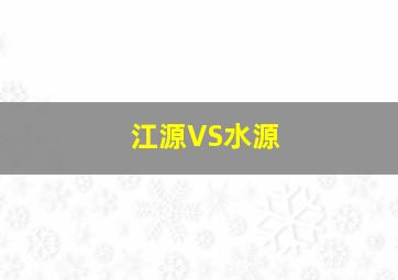 江源VS水源