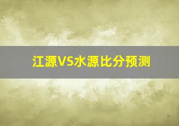 江源VS水源比分预测