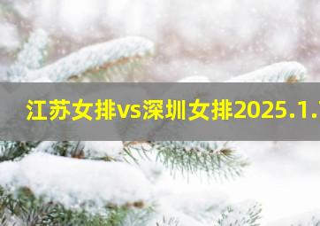 江苏女排vs深圳女排2025.1.7