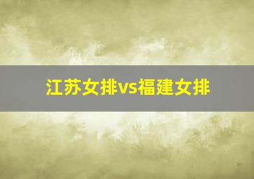 江苏女排vs福建女排