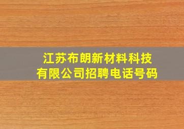 江苏布朗新材料科技有限公司招聘电话号码