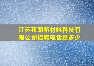 江苏布朗新材料科技有限公司招聘电话是多少