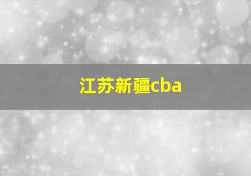 江苏新疆cba