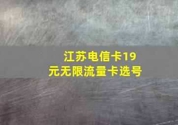 江苏电信卡19元无限流量卡选号