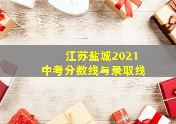 江苏盐城2021中考分数线与录取线