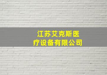 江苏艾克斯医疗设备有限公司