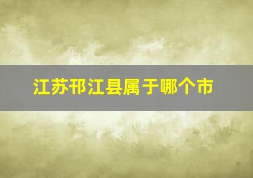 江苏邗江县属于哪个市