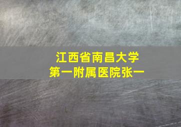 江西省南昌大学第一附属医院张一